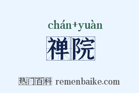 禅院是什么意思的图片